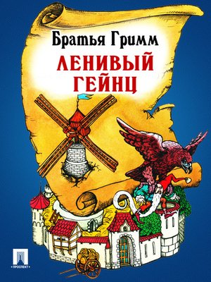 cover image of Ленивый Гейнц
